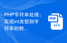 PHP字符串处理：实现int类型到字符串的转换
