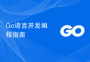 Go语言并发编程指南