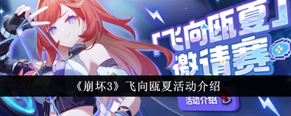 Honkai Impact 3 Flying to Ouxia 이벤트 소개