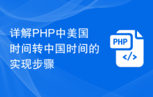 详解PHP中美国时间转中国时间的实现步骤