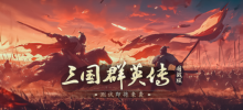 经典IP新作《三国群英传：国战版》手游即将二测 梦回当年