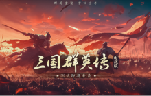 经典IP新作《三国群英传：国战版》手游即将二测 梦回当年
