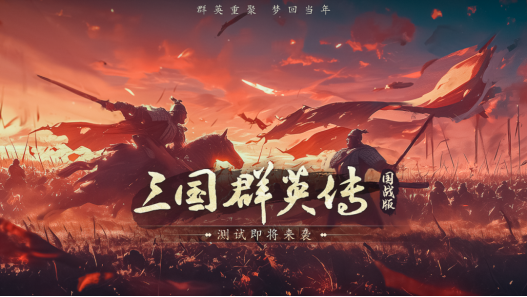 经典IP新作《三国群英传：国战版》手游即将二测 梦回当年