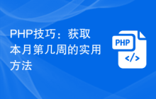 PHP技巧：获取本月第几周的实用方法