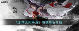 《永劫无间手游》胡桃角色介绍