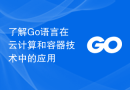 了解Go语言在云计算和容器技术中的应用