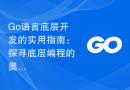 Go语言底层开发的实用指南：探寻底层编程的奥秘