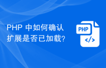 PHP 中如何确认扩展是否已加载？