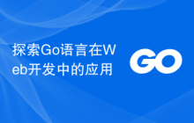探索Go语言在Web开发中的应用