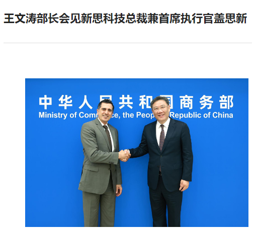 商务部部长王文涛会见 EDA 大厂新思科技总裁兼首席执行官盖思新-IT业界-