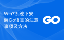Win7系统下安装Go语言的注意事项及方法