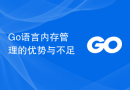 Go语言内存管理的优势与不足