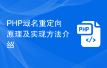 PHP域名重定向原理及实现方法介绍