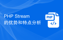 PHP Stream 的优势和特点分析