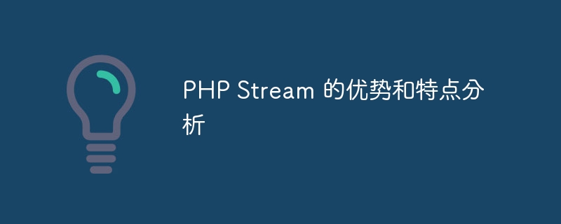 php stream 的优势和特点分析