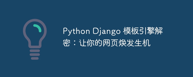 Python Django 模板引擎解密：让你的网页焕发生机-Python教程-