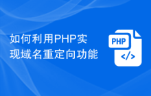 如何利用PHP实现域名重定向功能