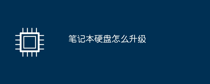 筆記本硬碟怎麼升級