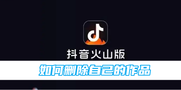 Tutorial on how to delete your own works in Douyin Volcano Edition