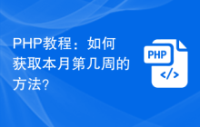 PHP教程：如何获取本月第几周的方法？