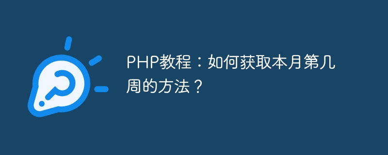 php教程：如何获取本月第几周的方法？