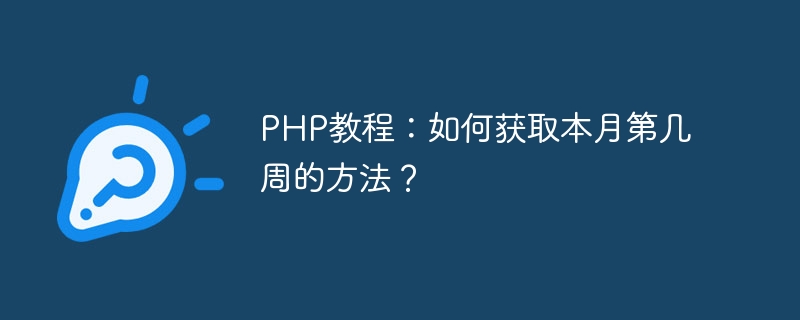 Tutorial PHP: Bagaimana untuk mendapatkan minggu dalam sebulan?