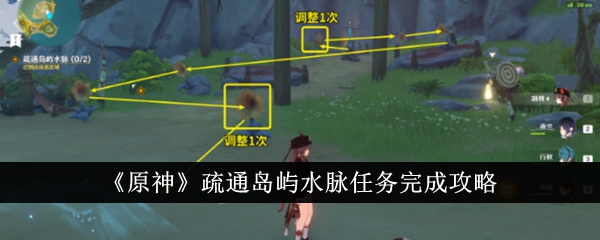 Guide to completing the task of clearing the island’s water veins in “Genshin Impact”