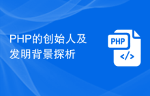 PHP的创始人及发明背景探析
