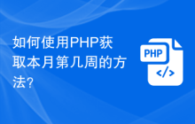 如何使用PHP获取本月第几周的方法?