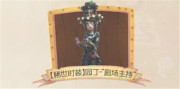 第五人格泡面番主题活动怎么玩 第五人格泡面番主题活动介绍