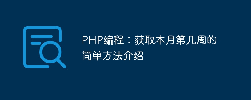 PHP编程：获取本月第几周的简单方法介绍-php教程-