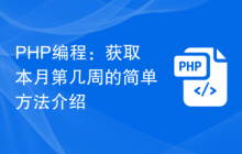 PHP编程：获取本月第几周的简单方法介绍