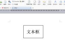 wps是怎么更改文本框形状_wps更改文本框形状的方法介绍