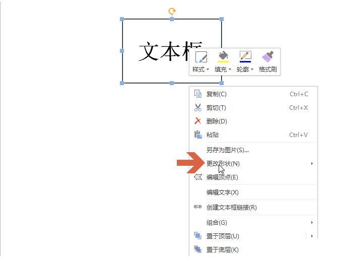 wps是怎麼更改文字方塊形狀_wps更改文字方塊形狀的方法介紹