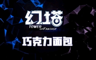 幻塔巧克力面包食谱配方介绍