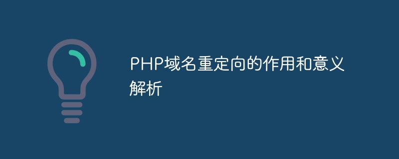 php域名重定向的作用和意义解析