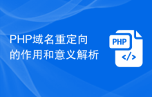 PHP域名重定向的作用和意义解析