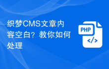 织梦CMS文章内容空白？教你如何处理