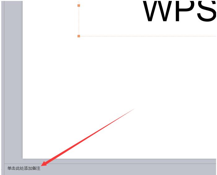 wps幻灯片怎样添加演讲者备注信息_wps幻灯片添加演讲者备注信息的操作方法
