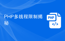 PHP多线程限制揭秘