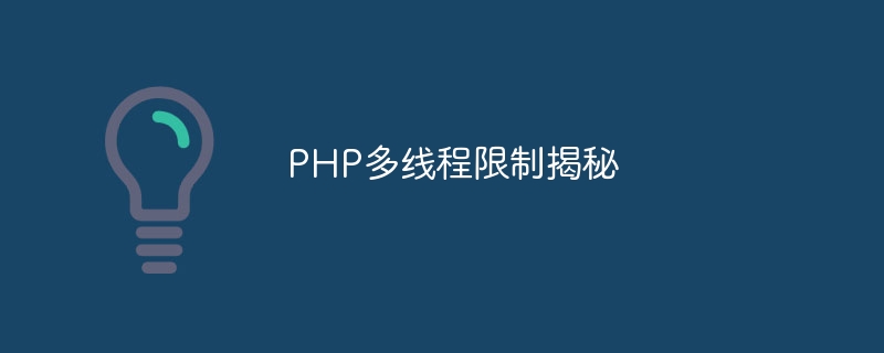 PHP多线程限制揭秘-php教程-