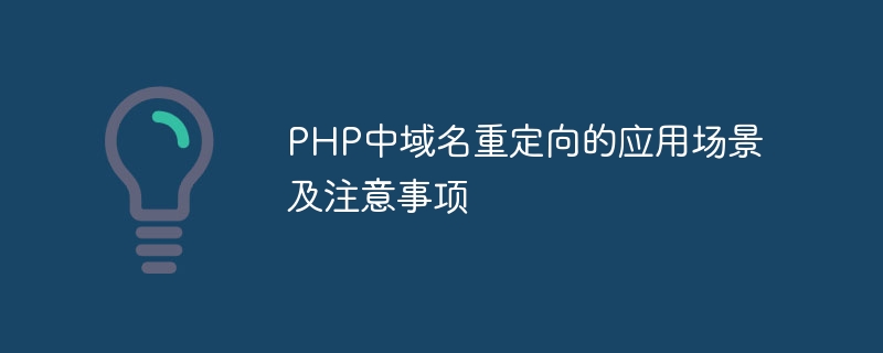 PHP中域名重定向的应用场景及注意事项-php教程-