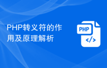 PHP转义符的作用及原理解析