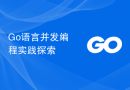 Go语言并发编程实践探索