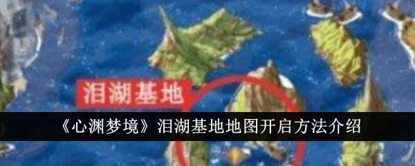 《心淵夢境》淚湖基地地圖開啟方法介紹