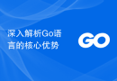 深入解析Go语言的核心优势
