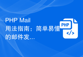 PHP Mail Usage Guide: Einfaches und leicht verständliches Tutorial zum E-Mail-Versand