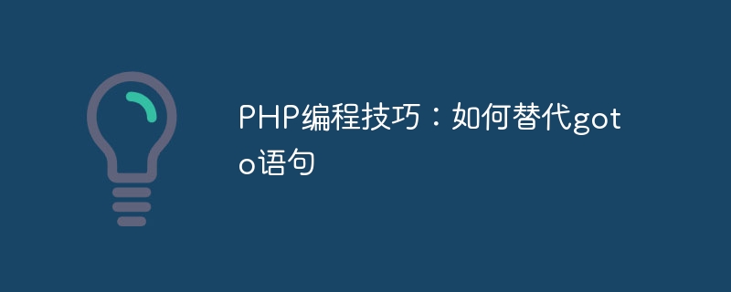 php编程技巧：如何替代goto语句