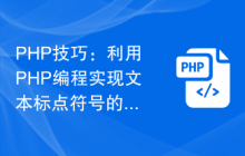 PHP技巧：利用PHP编程实现文本标点符号的替换功能