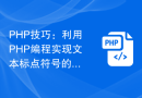 PHP技巧：利用PHP编程实现文本标点符号的替换功能